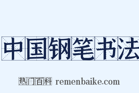 中国钢笔书法是什么意思的图片